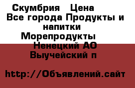 Скумбрия › Цена ­ 53 - Все города Продукты и напитки » Морепродукты   . Ненецкий АО,Выучейский п.